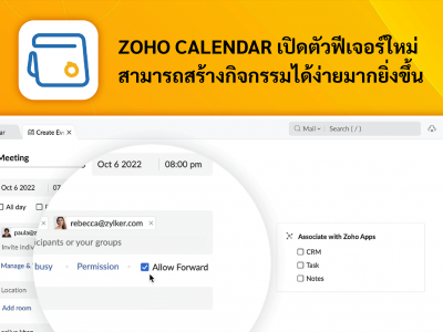 Zoho Calendar เปิดตัวฟีเจอร์ใหม่สามารถสร้างกิจกรรมได้ง่ายมากยิ่งขึ้น