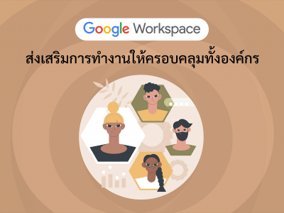 Google Workspace ส่งเสริมการทำงานให้ครอบคลุมทั้งองค์กร