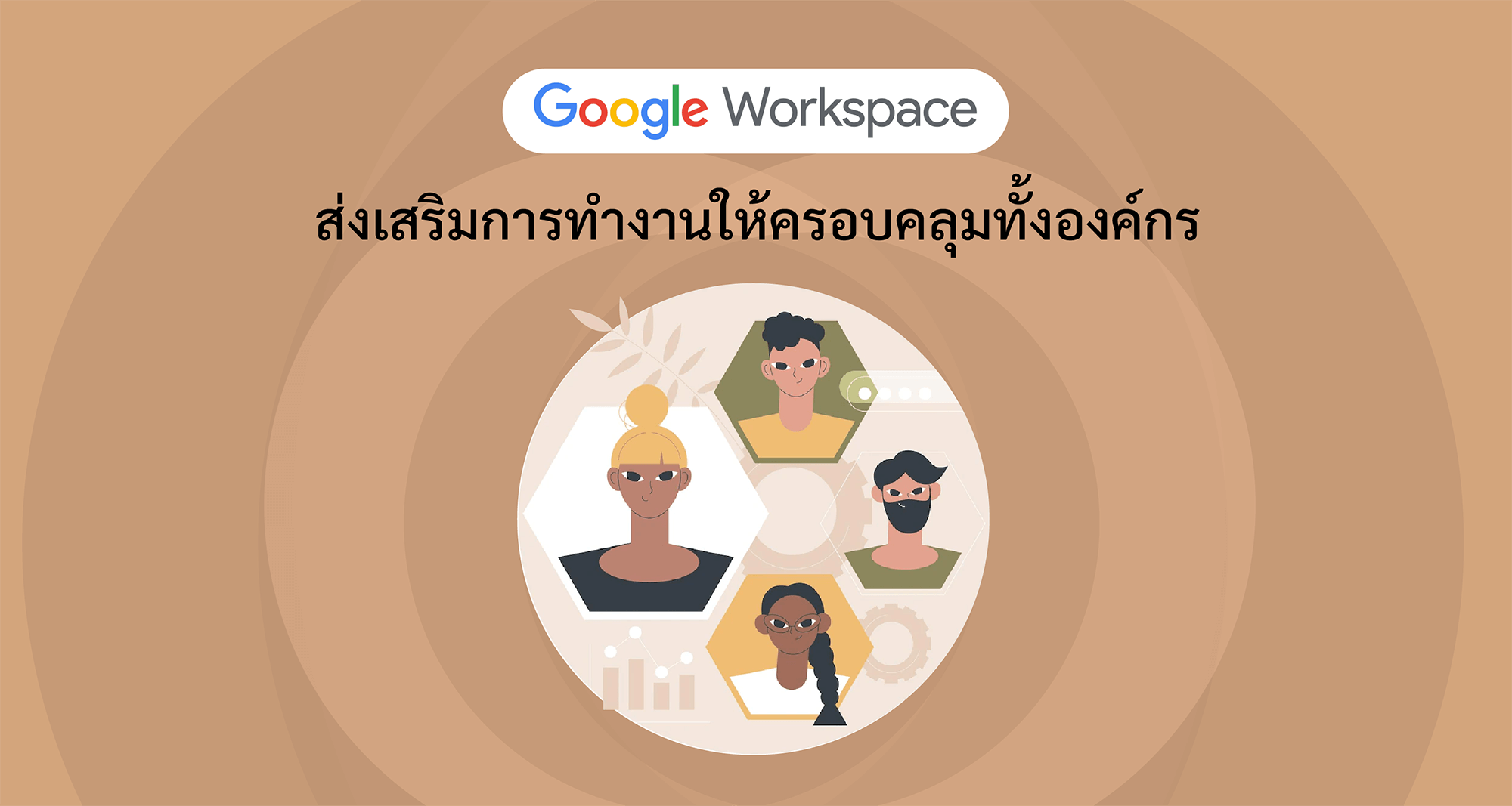 Google Workspace ส่งเสริมการทำงานให้ครอบคลุมทั้งองค์กร