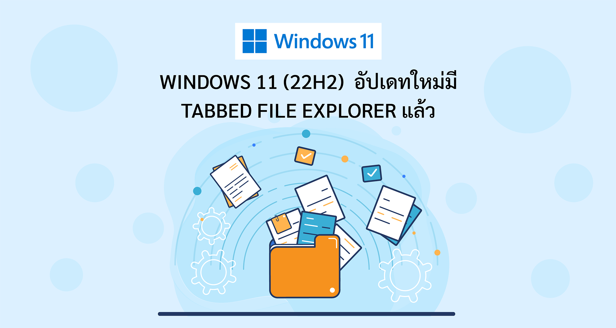 Windows 11 (22H2)  อัปเดทใหม่มี Tabbed File Explorer แล้ว