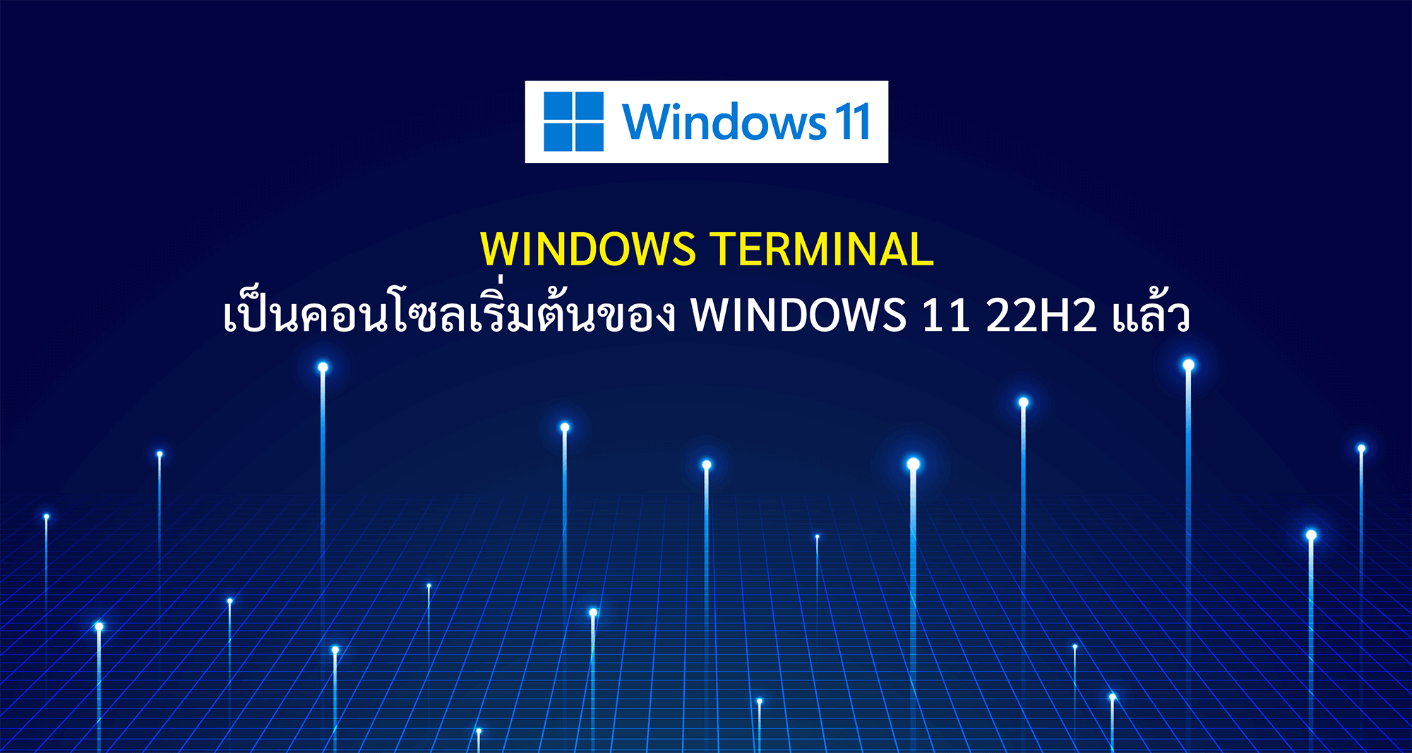 Windows Terminal เป็นคอนโซลเริ่มต้นของ Windows 11 22H2 แล้ว