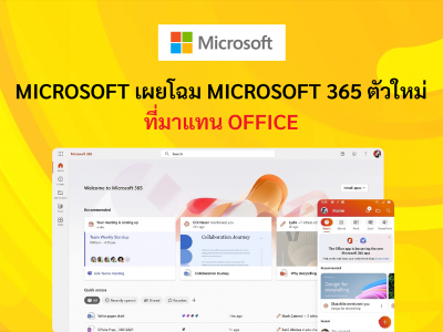 Microsoft เผยโฉม Microsoft 365 ตัวใหม่ที่มาแทน Office