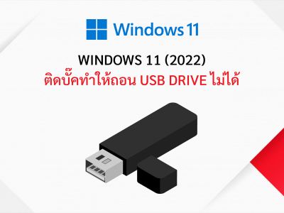 Windows 11 (2022) ติดบั๊คทำให้ถอน USB Drive ไม่ได้