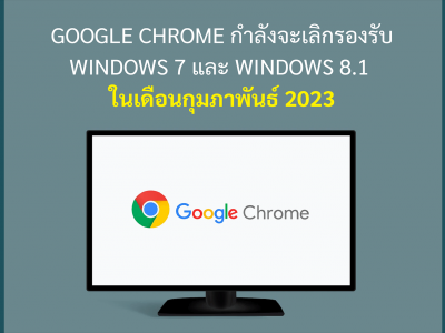 Google Chrome กำลังจะเลิกรองรับ Windows 7 และ Windows 8.1  ในเดือนกุมภาพันธ์ 2023