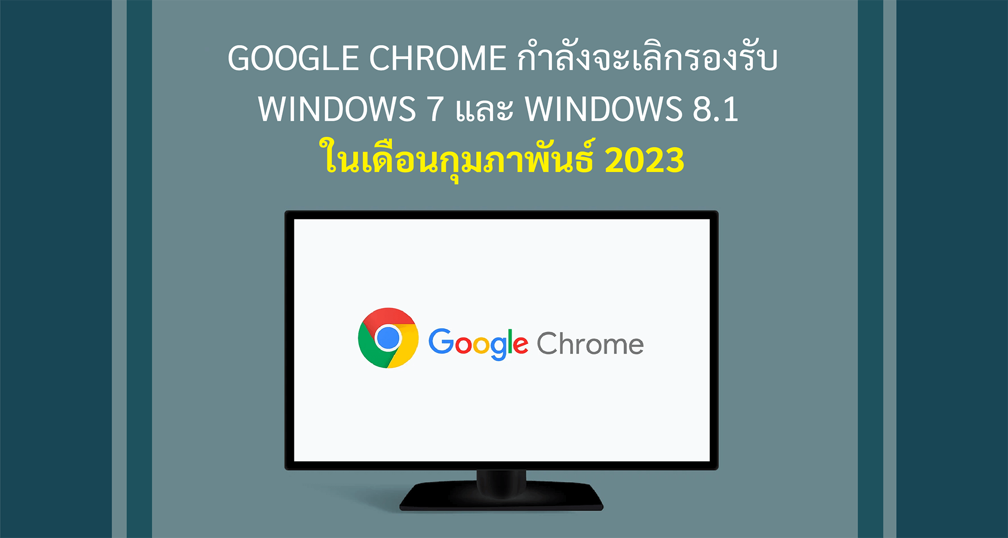 Google Chrome กำลังจะเลิกรองรับ Windows 7 และ Windows 8.1  ในเดือนกุมภาพันธ์ 2023