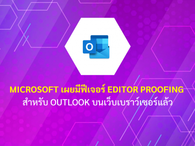 Microsoft เผยมีฟีเจอร์ Editor proofing  สำหรับ Outlook บนเว็บเบราว์เซอร์แล้ว