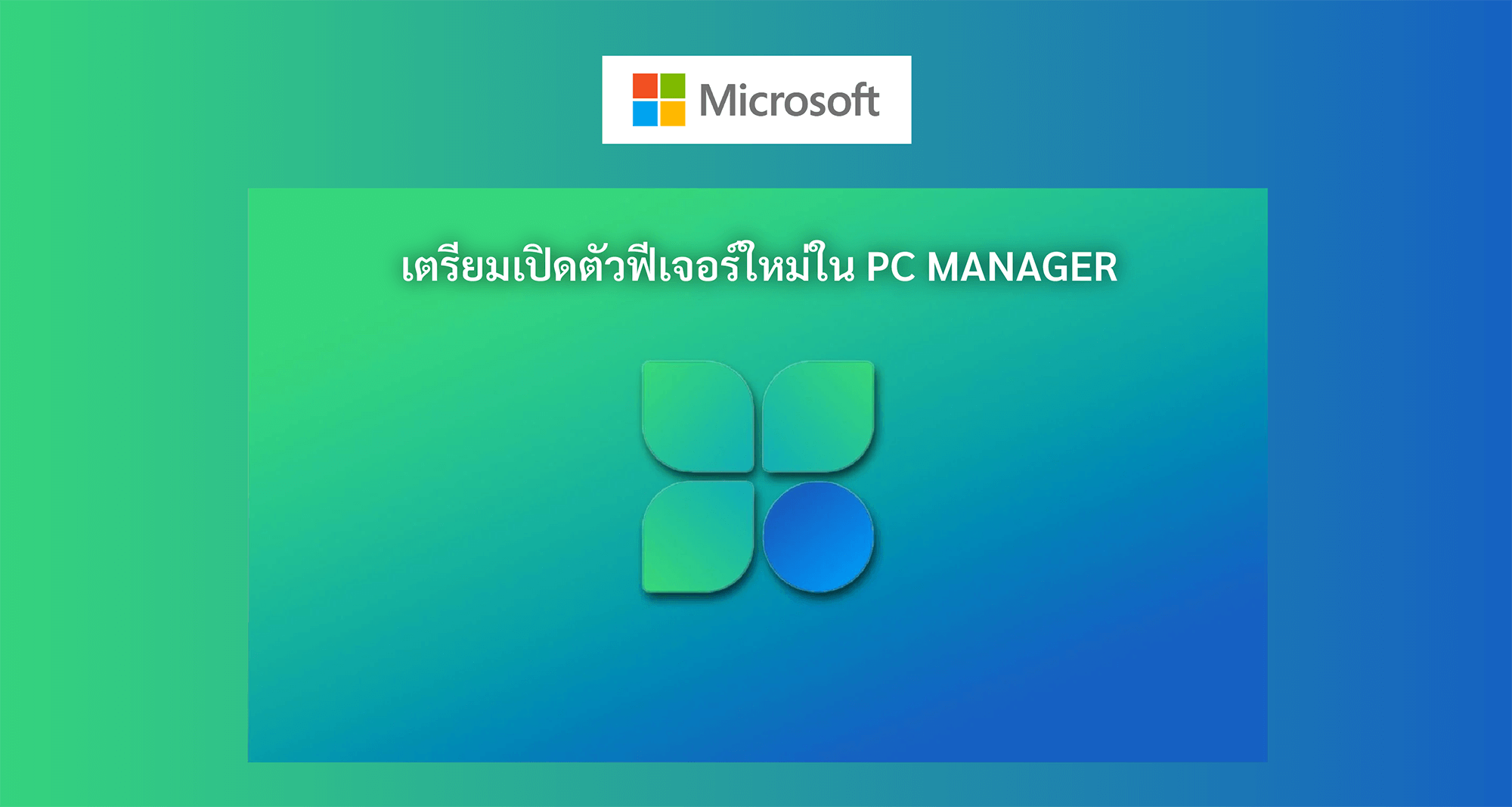 Microsoft เตรียมเปิดตัวฟีเจอร์ใหม่ใน PC Manager