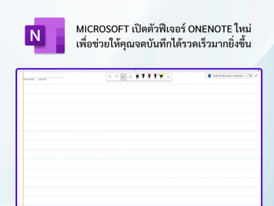 Microsoft เปิดตัวฟีเจอร์ OneNote ใหม่ เพื่อช่วยให้คุณจดบันทึกได้รวดเร็วมากยิ่งขึ้น