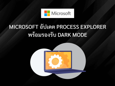 Microsoft อัปเดต Process Explorer พร้อมรองรับ Dark Mode