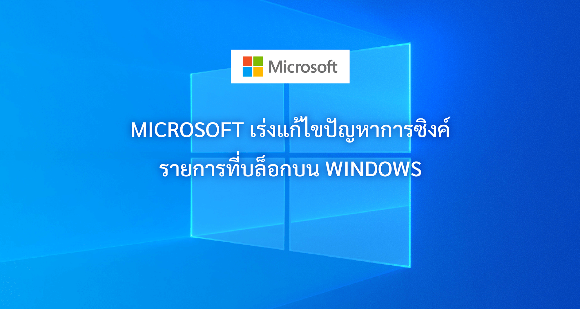 Microsoft เร่งแก้ไขปัญหาการซิงค์รายการที่บล็อกบน Windows