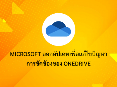 Microsoft ออกอัปเดทแก้ไขปัญหาการขัดข้องของ OneDrive