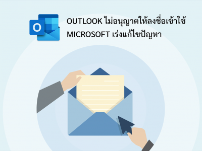 Outlook ไม่อนุญาตให้ลงชื่อเข้าใช้ Microsoft เร่งแก้ไขปัญหา