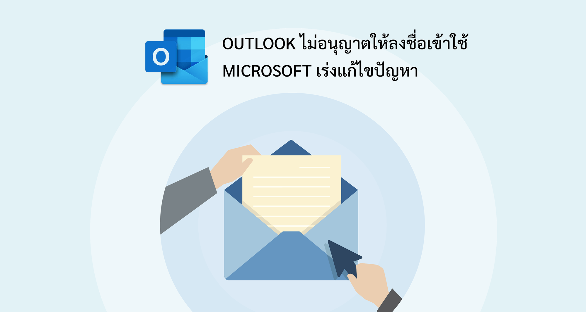Outlook ไม่อนุญาตให้ลงชื่อเข้าใช้ Microsoft เร่งแก้ไขปัญหา