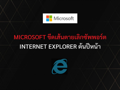 Microsoft ขีดเส้นตายเลิกซัพพอร์ต Internet Explorer ต้นปีหน้า