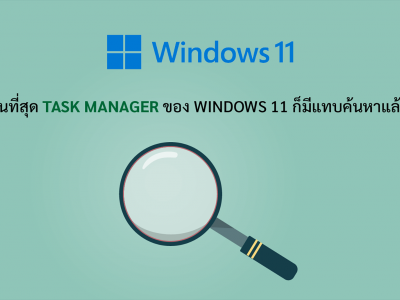 ในที่สุด Task Manager ของ Windows 11 ก็มีแทบค้นหาแล้ว