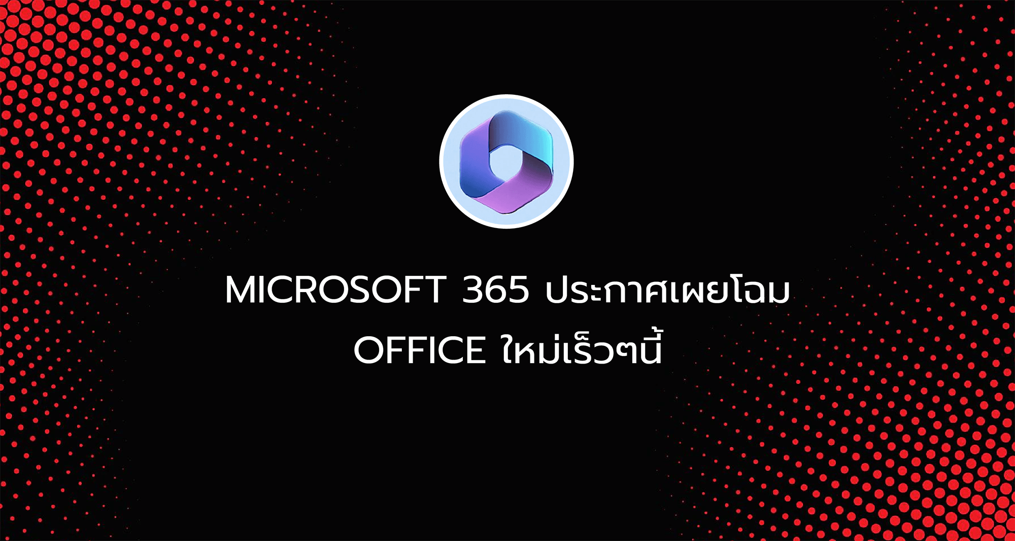 Microsoft 365 ประกาศเผยโฉม Office ใหม่เร็วๆนี้