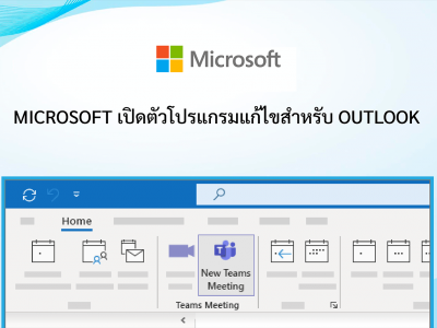 Microsoft เปิดตัวโปรแกรมแก้ไขสำหรับ Outlook