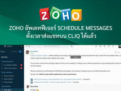 Zoho อัพเดทฟีเจอร์ Schedule Messages  ตั้งเวลาส่งแชทบน Cliq ได้แล้ว