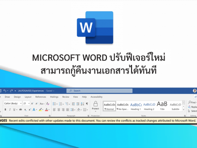 Microsoft Word ปรับฟีเจอร์ใหม่สามารถกู้คืนงานเอกสารได้ทันที