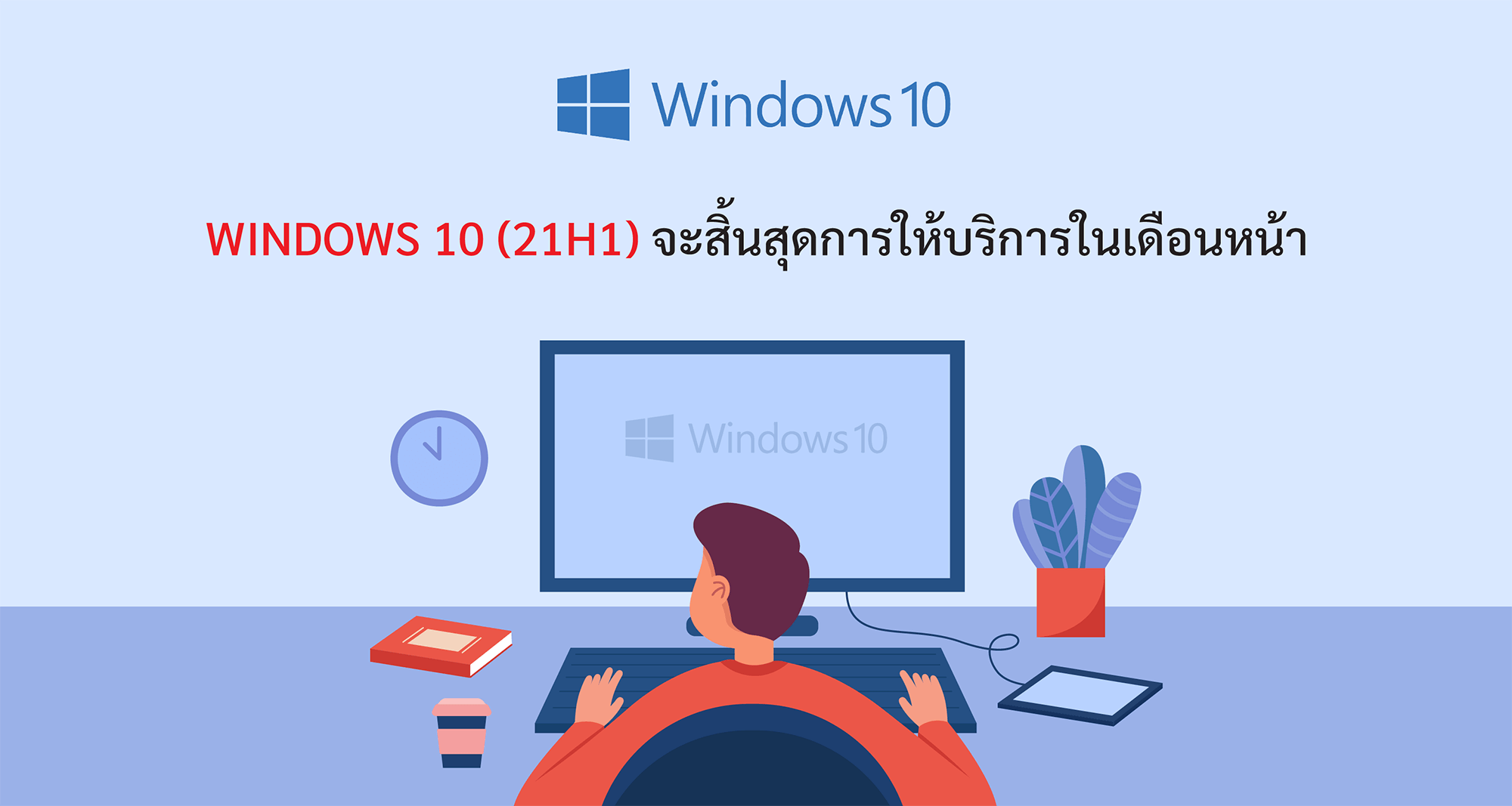 Windows 10 (21H1) จะสิ้นสุดการให้บริการในเดือนหน้า