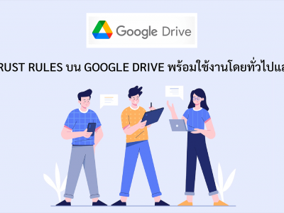 Trust rules บน Google Drive พร้อมใช้งานโดยทั่วไปแล้ว