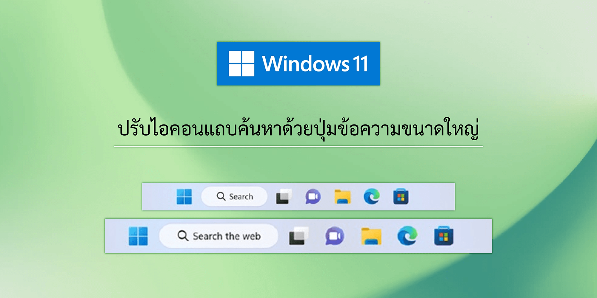 Windows 11  ปรับไอค่อนแถบค้นหาด้วยปุ่มข้อความขนาดใหญ่
