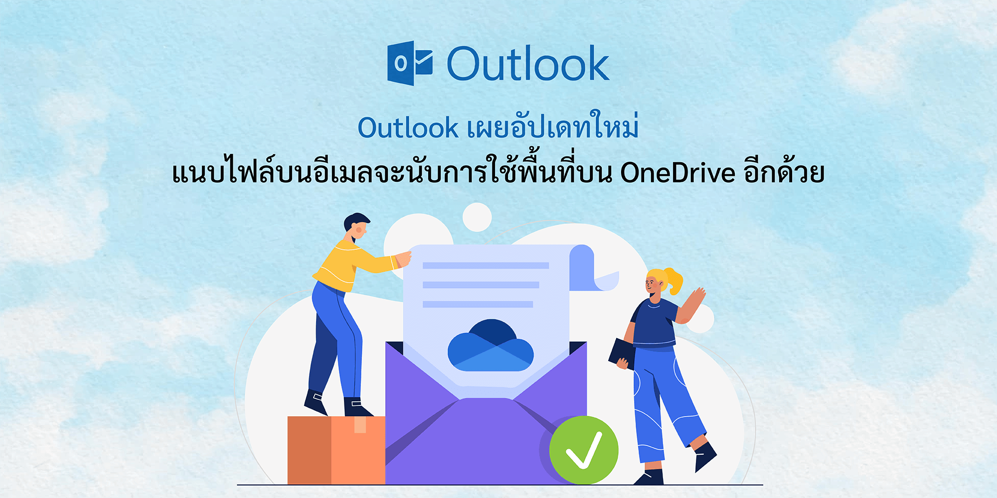 Outlook เผยอัปเดทใหม่ แนบไฟล์บนอีเมลจะนับการใช้พื้นที่บน OneDrive อีกด้วย