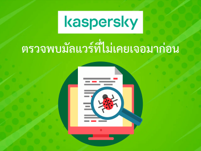 Kaspersky ตรวจพบมัลแวร์ที่ไม่เคยเจอมาก่อน