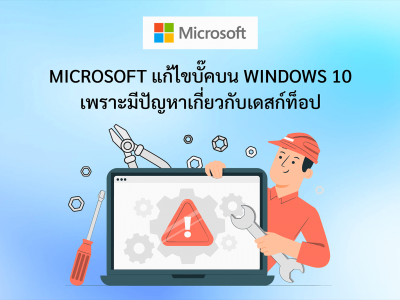 Microsoft แก้ไขบั๊คบน Windows 10 เพราะมีปัญหากับเดสก์ท็อป