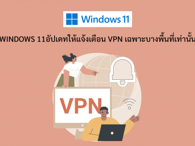 Windows 11อัปเดทให้แจ้งเตือน VPN เฉพาะบางพื้นที่เท่านั้น