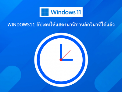 Windows11 อัปเดทให้แสดงนาฬิกาหลักวินาทีได้แล้ว