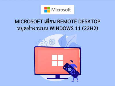 Microsoft เตือน Remote Desktop หยุดทำงานบน Windows 11 (22H2)
