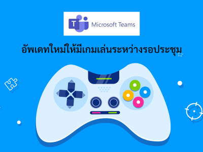 Microsoft Teams อัพเดทใหม่ให้มีเกมเล่นระหว่างรอประชุม