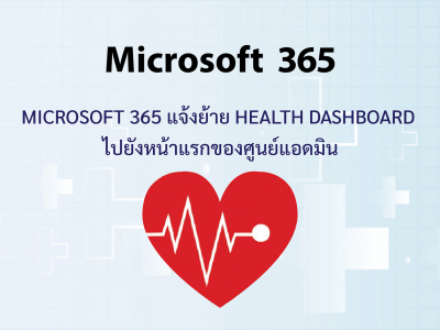 Microsoft 365 แจ้งย้าย Health dashboard  ไปยังหน้าแรกของศูนย์แอดมิน
