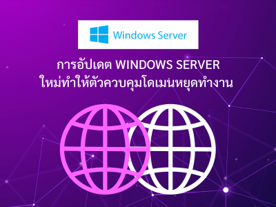 การอัปเดต Windows Server ใหม่ทำให้ตัวควบคุมโดเมนหยุดทำงาน