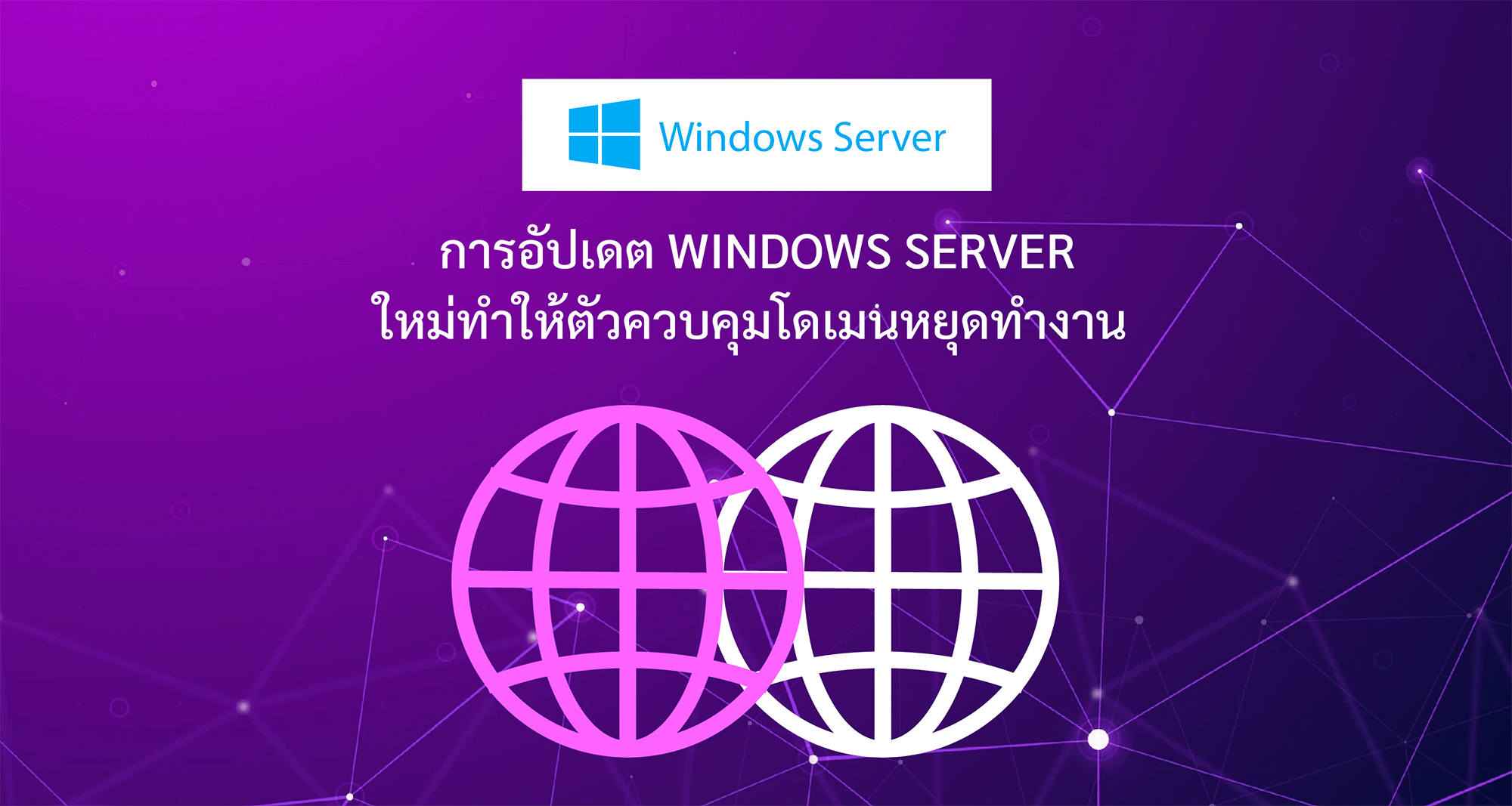 การอัปเดต Windows Server ใหม่ทำให้ตัวควบคุมโดเมนหยุดทำงาน