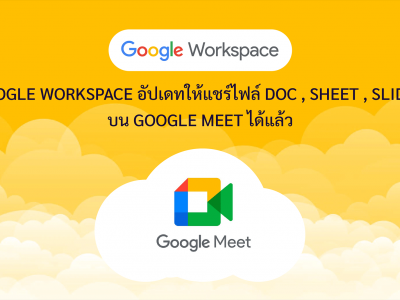 Google Workspace อัปเดทให้แชร์ไฟล์ Doc , Sheet , Slides  บน Google Meet ได้แล้ว