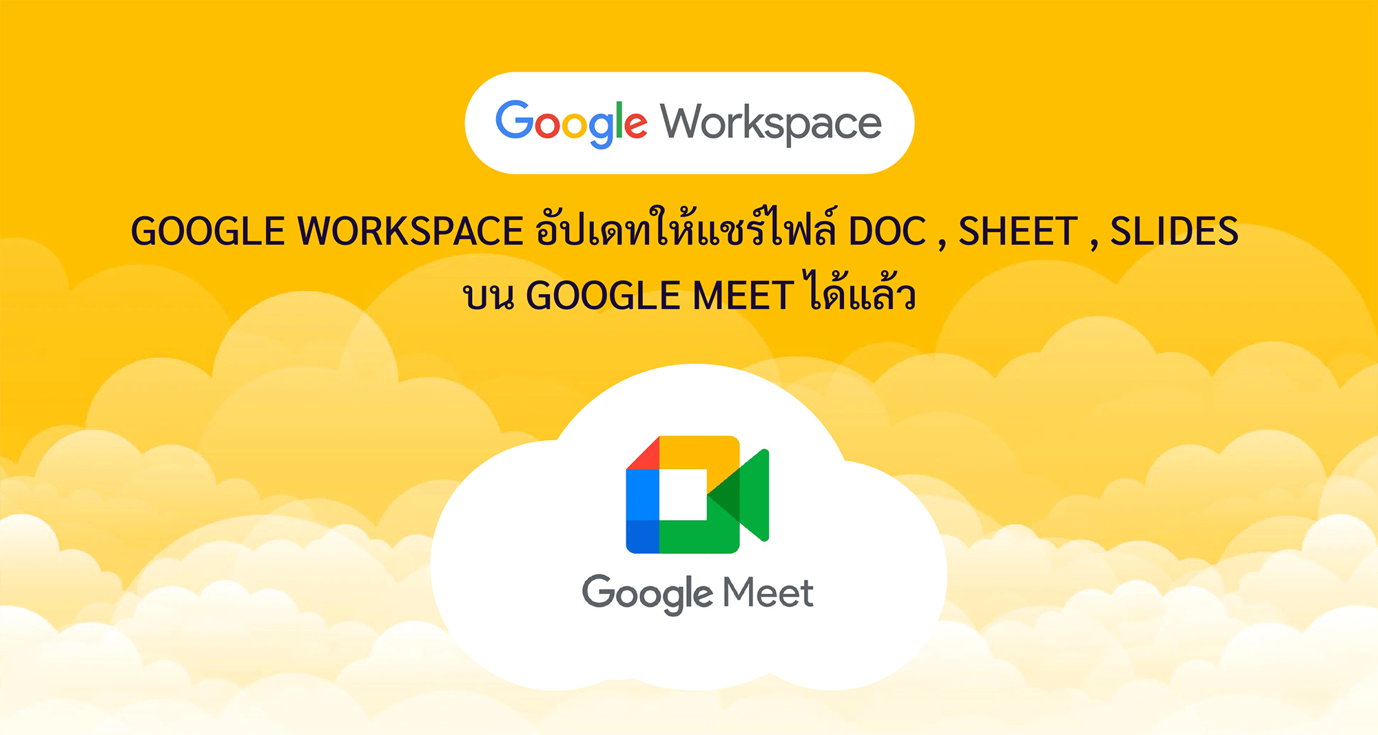 Google Workspace อัปเดทให้แชร์ไฟล์ Doc , Sheet , Slides  บน Google Meet ได้แล้ว