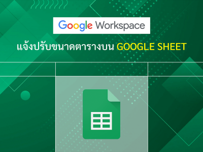 Google Workspace แจ้งปรับขนาดตารางบน Google Sheet
