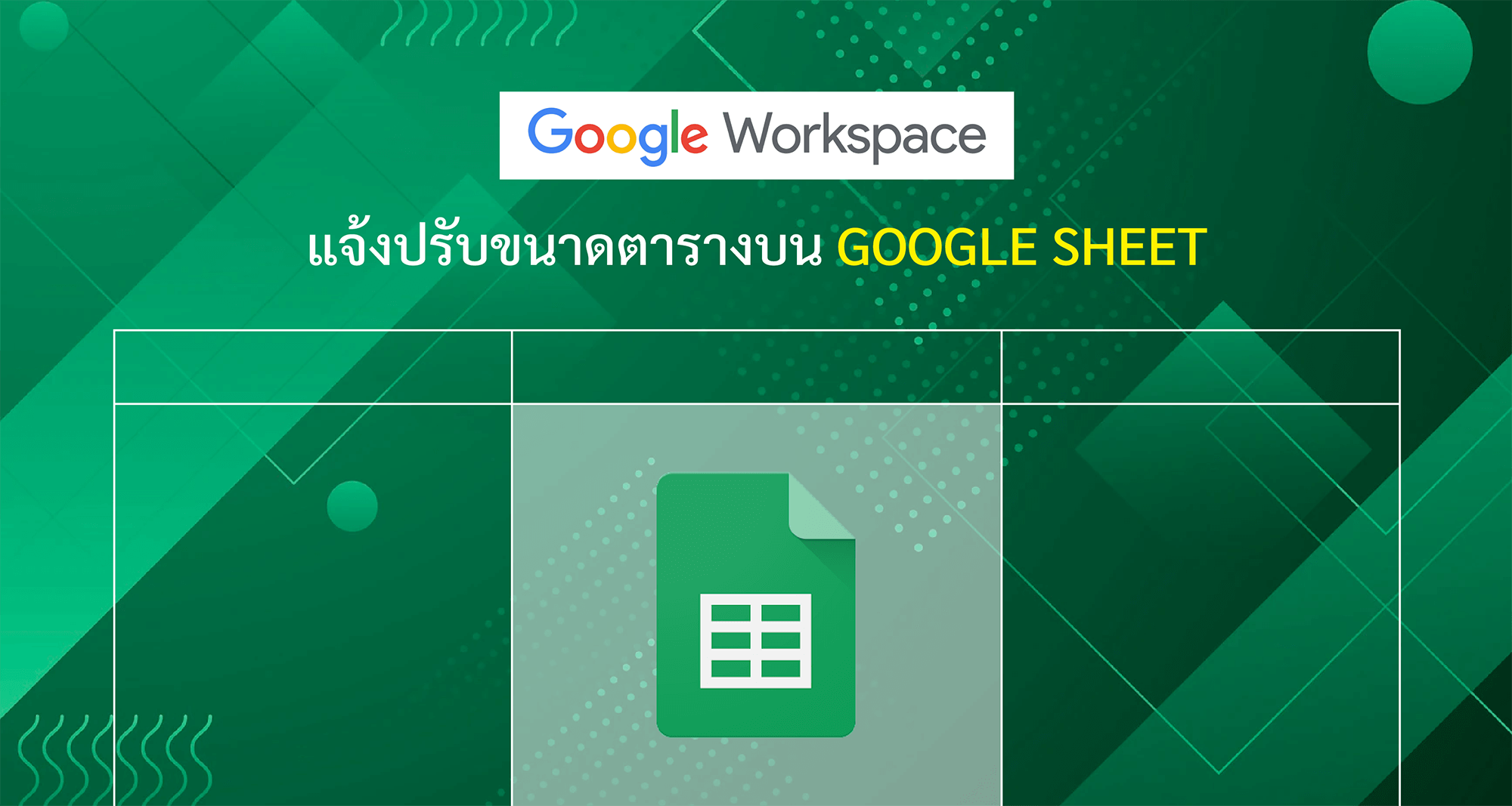 Google Workspace แจ้งปรับขนาดตารางบน Google Sheet