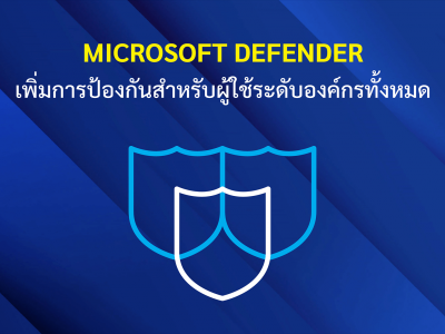 Microsoft Defender เพิ่มการป้องกันสำหรับผู้ใช้ระดับองค์กรทั้งหมด
