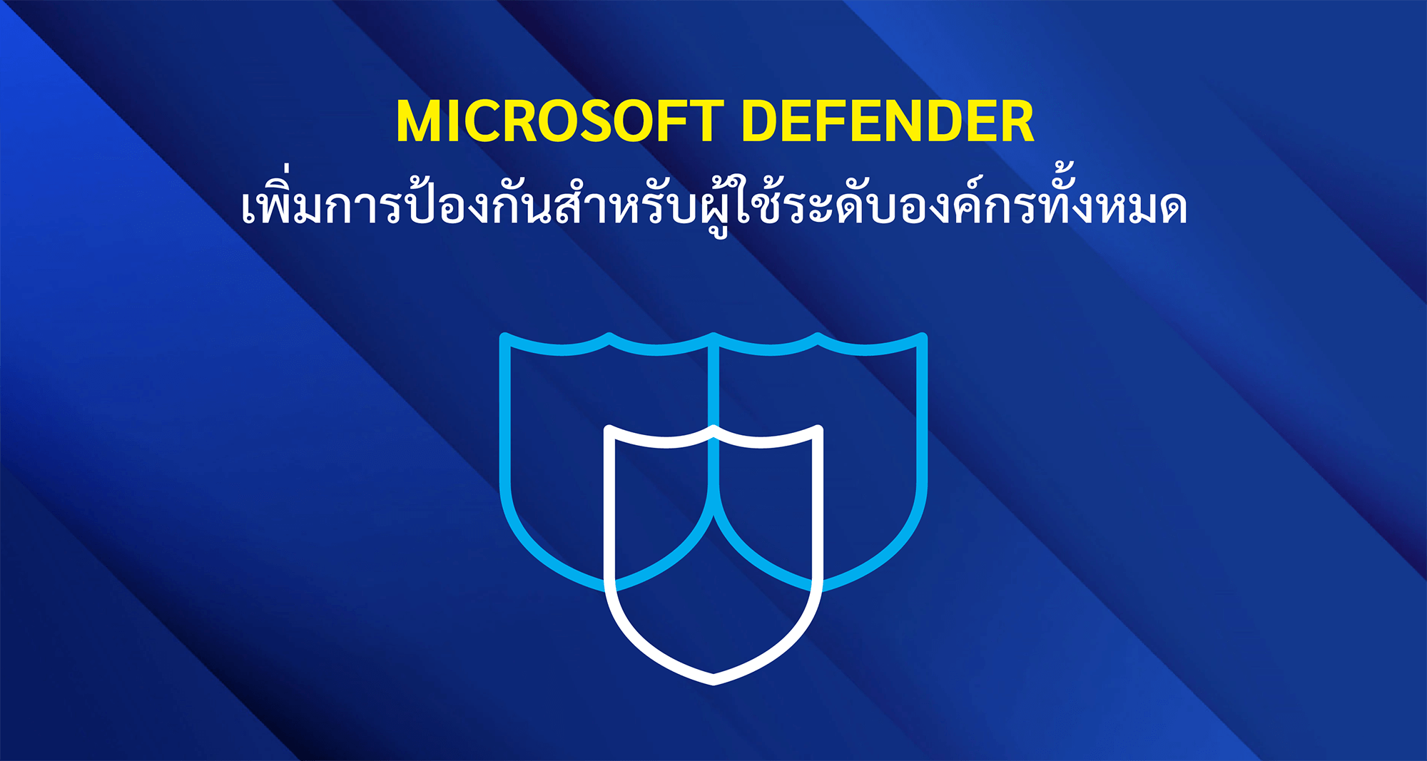 Microsoft Defender เพิ่มการป้องกันสำหรับผู้ใช้ระดับองค์กรทั้งหมด