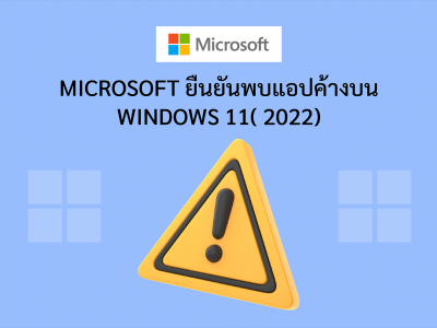 Microsoft ยืนยันพบแอปค้างบน Windows 11( 2022)