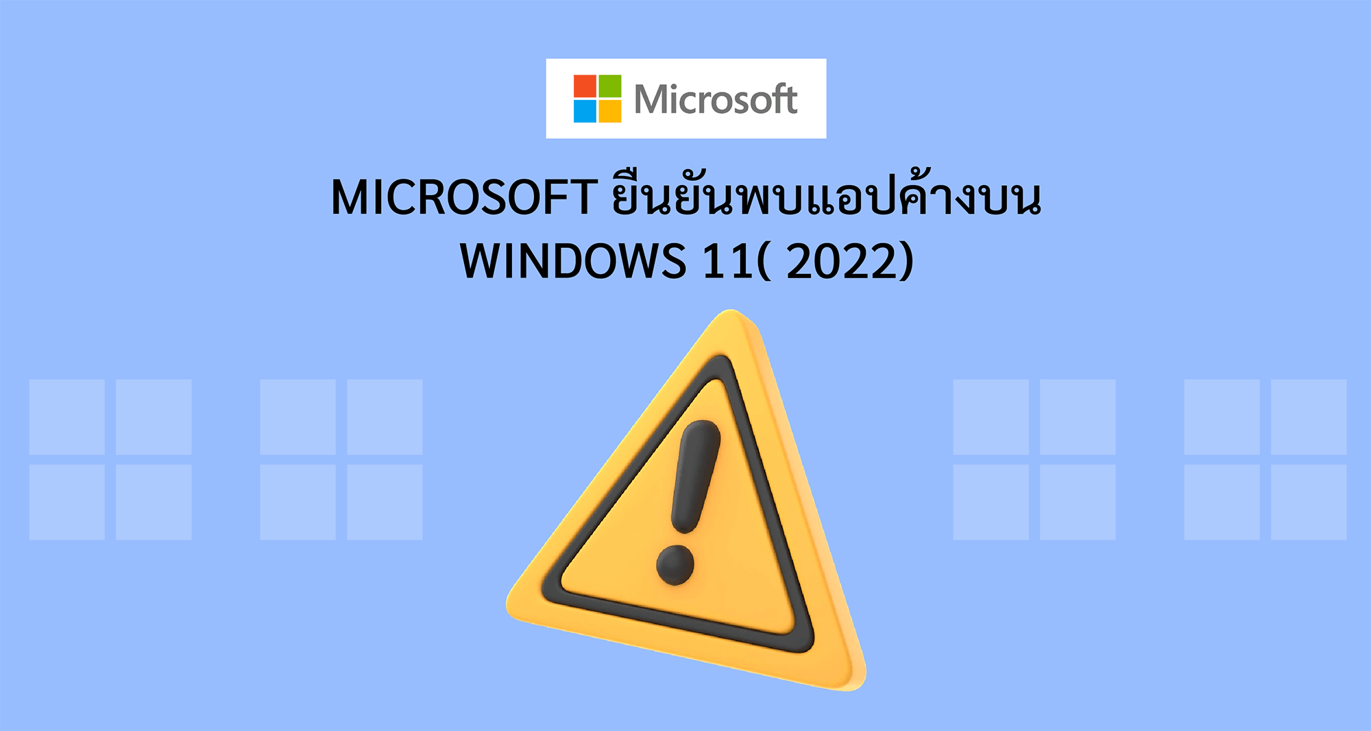 Microsoft ยืนยันพบแอปค้างบน Windows 11( 2022)