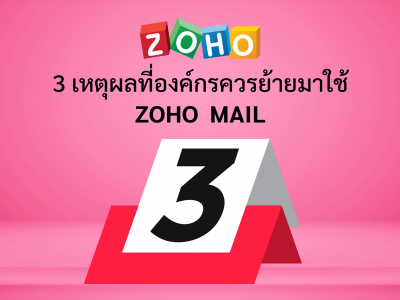 3 เหตุผลที่องค์กรควรย้ายมาใช้ Zoho Mail
