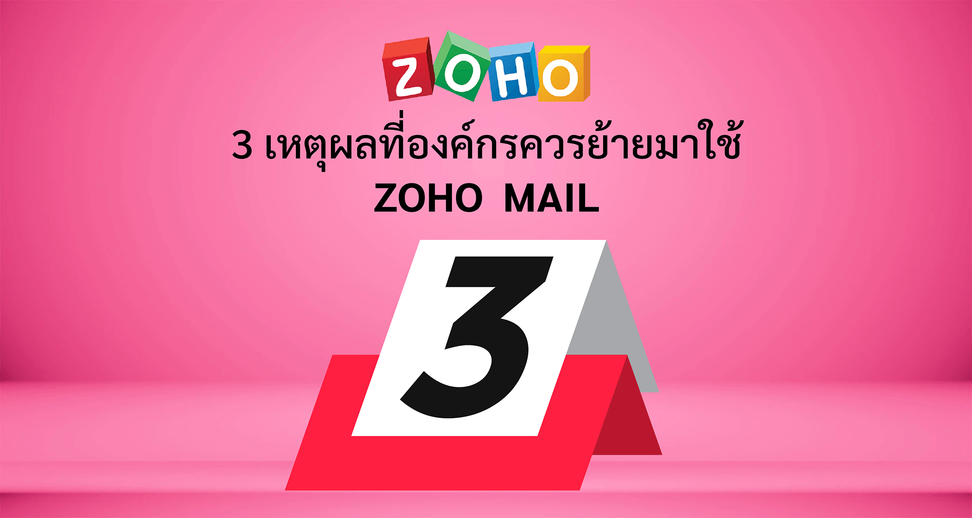 3 เหตุผลที่องค์กรควรย้ายมาใช้ Zoho Mail