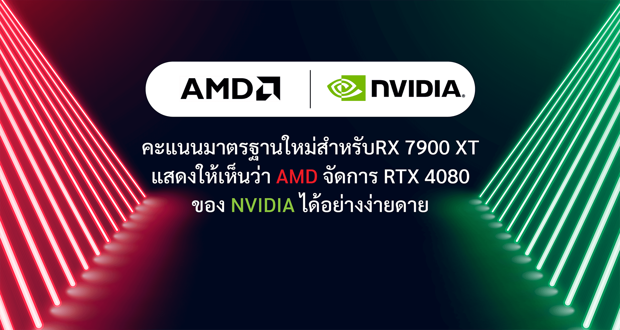 คะแนนมาตรฐานใหม่สำหรับ RX 7900 XTX แสดงให้เห็นว่า AMD จัดการ RTX 4080 ของ Nvidia ได้อย่างง่ายดาย