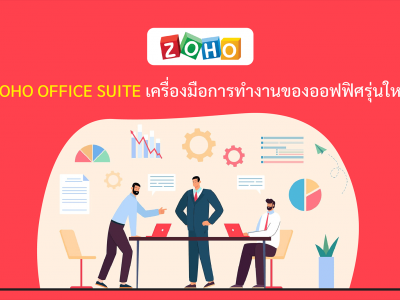 Zoho Office Suite เครื่องมือการทำงานของออฟฟิศรุ่นใหม่