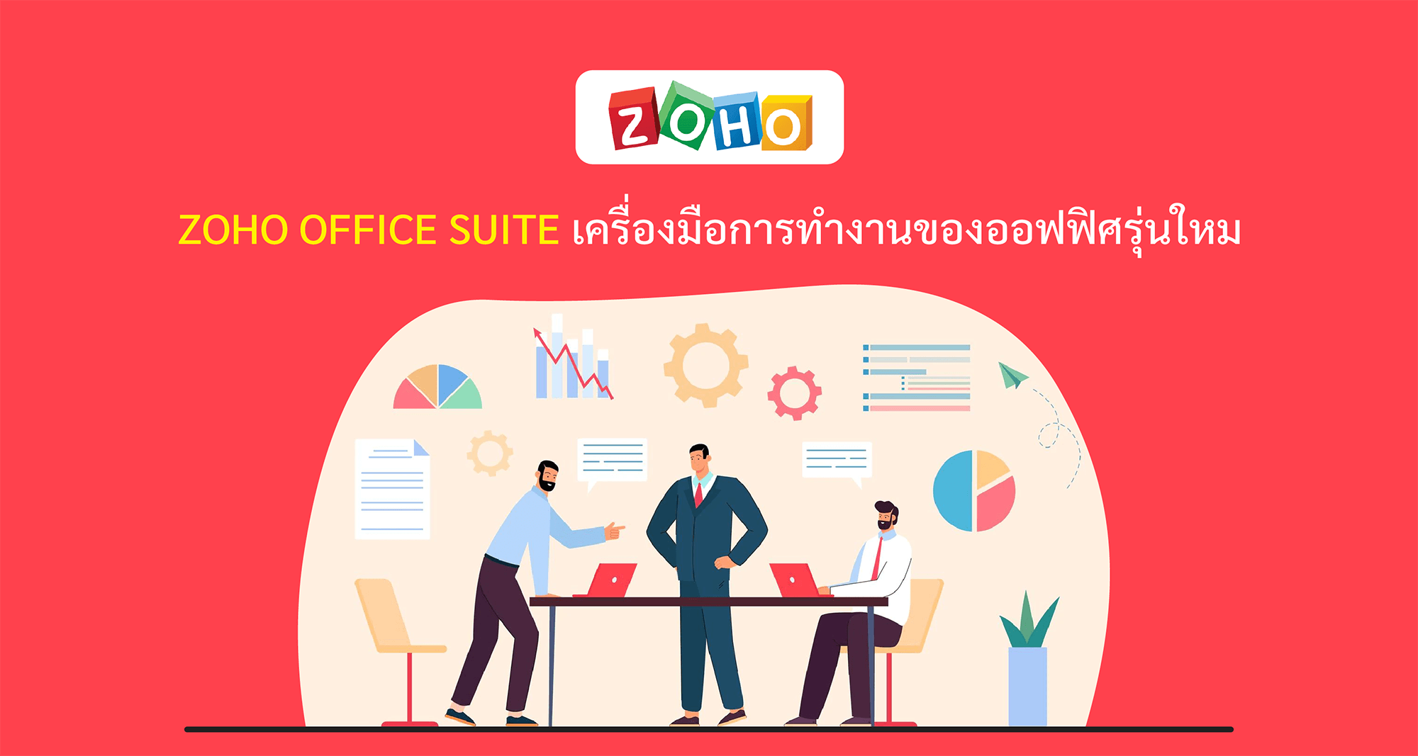 Zoho Office Suite เครื่องมือการทำงานของออฟฟิศรุ่นใหม่