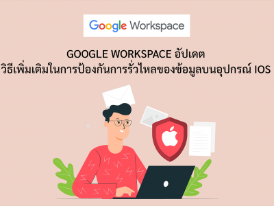 Google Workspace อัปเดต วิธีเพิ่มเติมในการป้องกันการรั่วไหลของข้อมูลบนอุปกรณ์ iOS